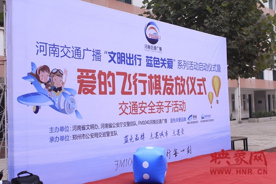 “文明出行 藍色關愛”愛的飛行棋發放活動啟動 “文明出行 藍色關愛”愛的飛行棋發放活動啟動
