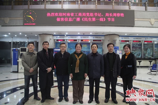 河南省工商局黨組書記周春艷與河南人民廣播電臺總編輯張大寶、副臺長李海軍及信息廣播總監李金鋒等合影 河南省工商局黨組書記周春艷與河南人民廣播電臺總編輯張大寶、副臺長李海軍及信息廣播總監李金鋒等合影