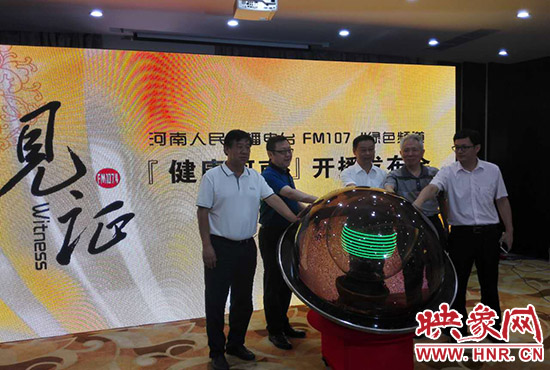 河南電臺FM107.4《健康河南》節(jié)目今日開播 河南電臺FM107.4《健康河南》節(jié)目今日開播