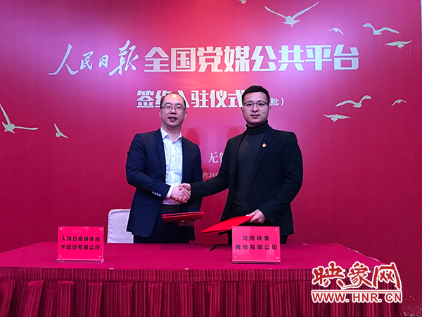 人民日報媒體技術公司總經理葉蓁蓁與映象網董事長助理、品牌總監趙旭東簽訂入駐協議 人民日報媒體技術公司總經理葉蓁蓁與映象網董事長助理、品牌總監趙旭東簽訂入駐協議