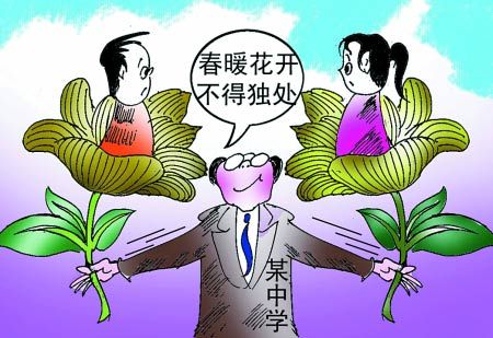 中學防早戀頻出另類校規 專家稱易致“地下戀情” 中學防早戀頻出另類校規 專家稱易致“地下戀情”