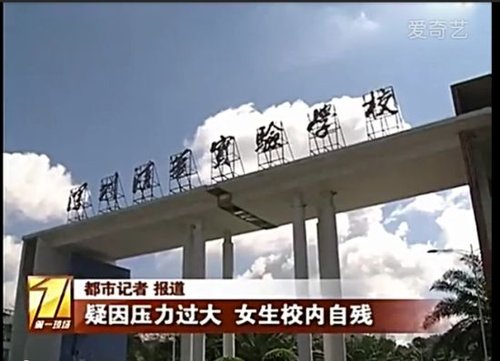 高三女生疑因壓力過大學校內切腹自殘 高三女生疑因壓力過大學校內切腹自殘