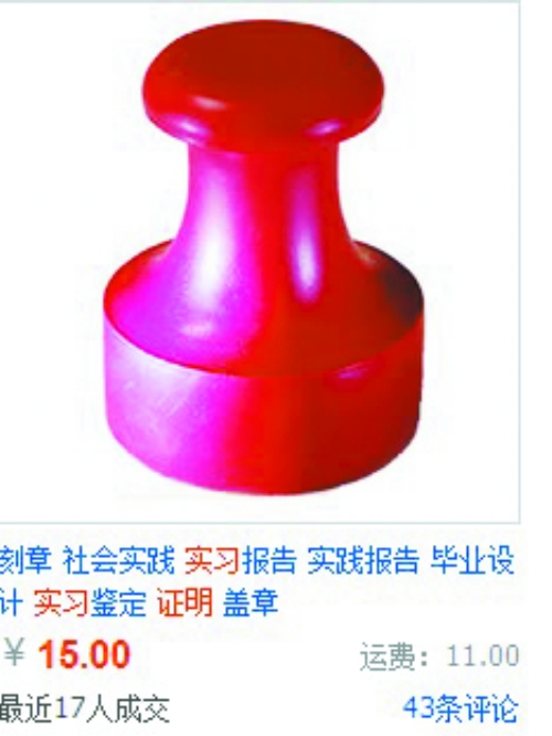 實(shí)習(xí)證明蓋章熱賣 專家:造假或被記入誠信檔案 實(shí)習(xí)證明蓋章熱賣 專家:造假或被記入誠信檔案