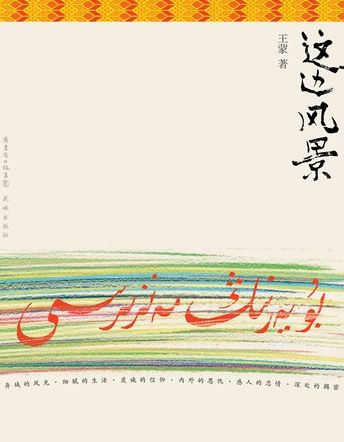 王蒙《這邊風景》封面 王蒙《這邊風景》封面