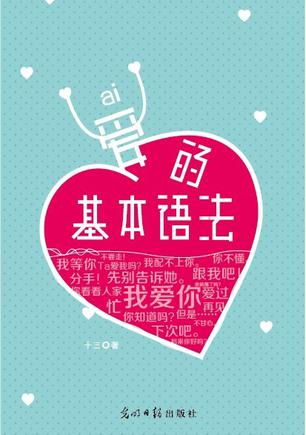 愛的基本語法:幾個字知道TA愛不愛你 愛的基本語法:幾個字知道TA愛不愛你