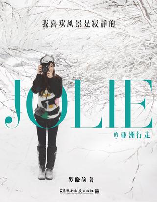 我喜歡風景是寂靜的:Jolie的亞洲行走 我喜歡風景是寂靜的:Jolie的亞洲行走