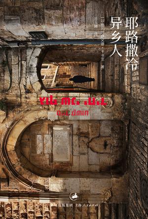 耶路撒冷異鄉人:不同民族間社會與文化沖突 耶路撒冷異鄉人:不同民族間社會與文化沖突