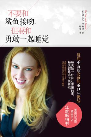 不要和鯊魚接吻，但要和勇敢一起睡覺：重口味挑戰之旅