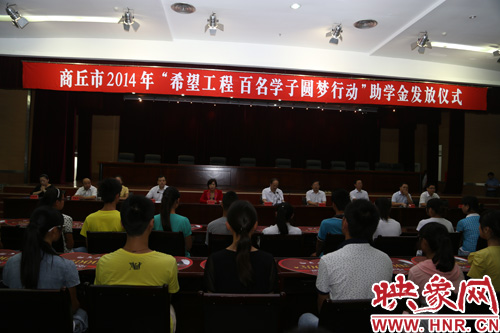 商丘舉行“百名學子圓夢行動”助學金發放儀式 商丘舉行“百名學子圓夢行動”助學金發放儀式