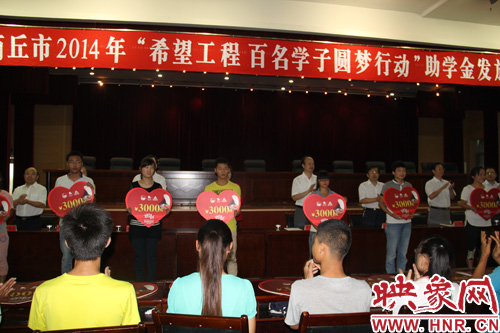 商丘舉行“百名學子圓夢行動”助學金發放儀式 商丘舉行“百名學子圓夢行動”助學金發放儀式