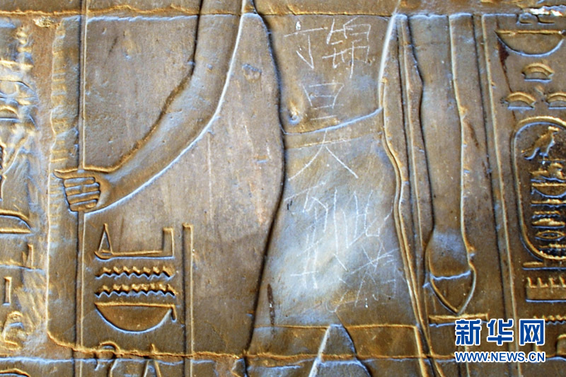 中國式“到此一游”現身埃及3000年前文物引熱議 中國式“到此一游”現身埃及3000年前文物引熱議