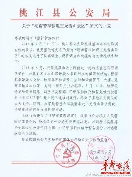 桃江縣公安局關(guān)于“湖南警車驚現(xiàn)玉龍雪山景區(qū)”帖文的回復(fù)。(網(wǎng)絡(luò)截圖) 桃江縣公安局關(guān)于“湖南警車驚現(xiàn)玉龍雪山景區(qū)”帖文的回復(fù)。(網(wǎng)絡(luò)截圖)