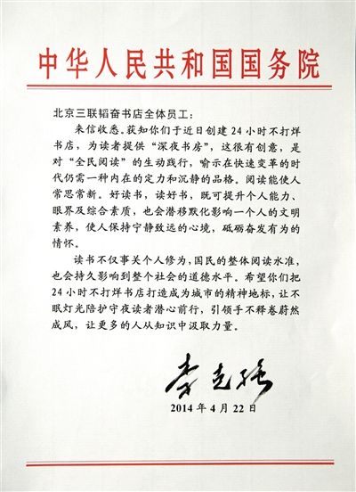 李克強致信三聯書店。 李克強致信三聯書店。