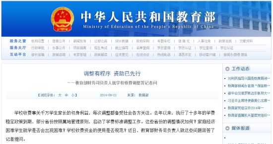 教育部網站回應高校學費上漲問題。 教育部網站回應高校學費上漲問題。