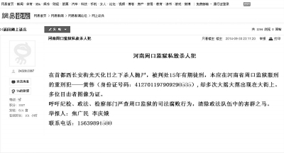 夫妻倆發帖舉報周口監獄私放殺人犯 發帖人婉拒采訪