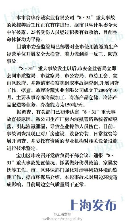 “8·31”重大事故原因初步認定。來源：@上海發布