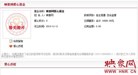 11月11日,以“映象網”冠名的小額冠名愛心基金——映象網愛心基金正式在河南省慈善總會注冊成立。 11月11日,以“映象網”冠名的小額冠名愛心基金——映象網愛心基金正式在河南省慈善總會注冊成立。