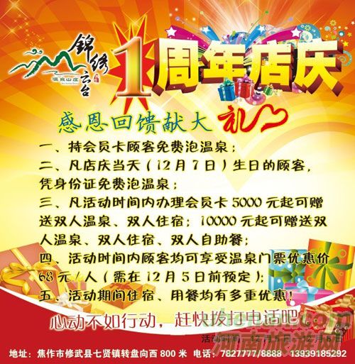 錦繡云臺溫泉山莊周年店慶大酬賓! 錦繡云臺溫泉山莊周年店慶大酬賓!