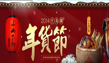 春節淘年貨 千島湖年貨節火爆開幕 春節淘年貨 千島湖年貨節火爆開幕