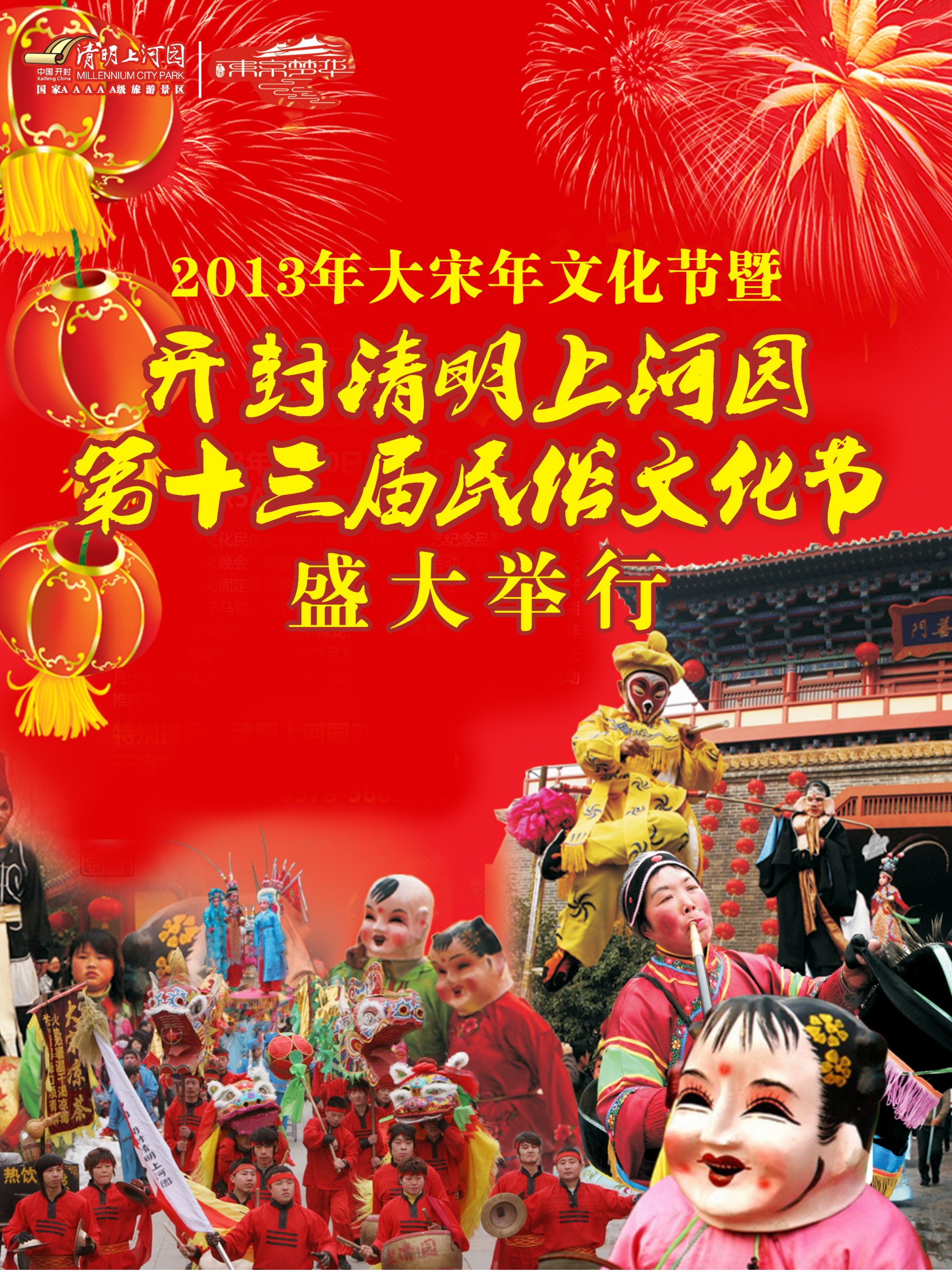 2013年大宋年文化節暨開封清明上河園第十三屆民俗文化節 2013年大宋年文化節暨開封清明上河園第十三屆民俗文化節