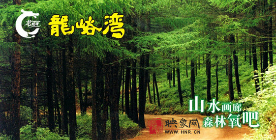 在龍峪灣山水間享受快樂端午! 在龍峪灣山水間享受快樂端午!