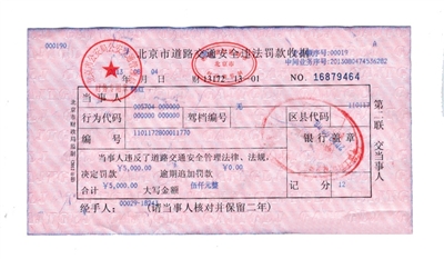 韓紅通過微博發布的交通安全違法罰款收據。