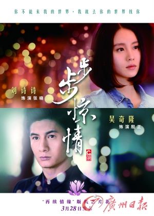 《步步驚情》海報,吳奇隆劉詩詩再續情緣。 《步步驚情》海報,吳奇隆劉詩詩再續情緣。