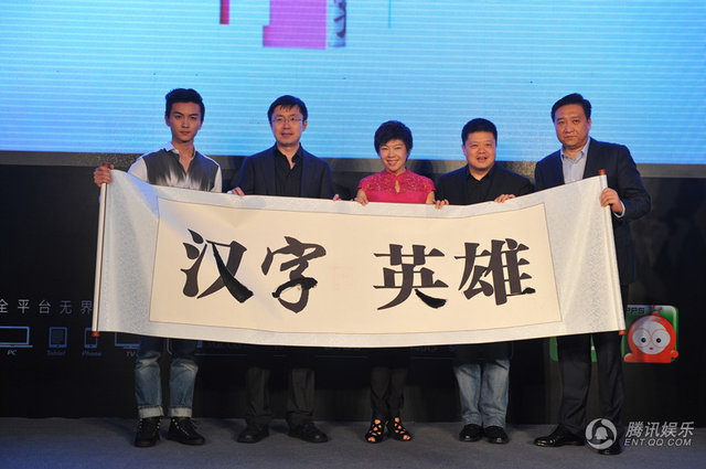 《漢字英雄》開播發布會 《漢字英雄》開播發布會