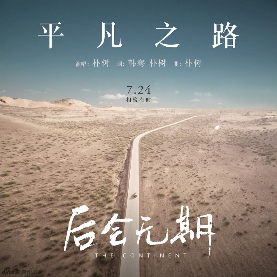 《后會(huì)無期》發(fā)樸樹新歌MV 《后會(huì)無期》發(fā)樸樹新歌MV