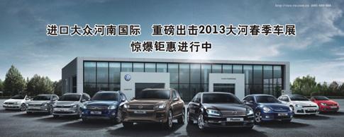 進口大眾河南國際 進口大眾河南國際