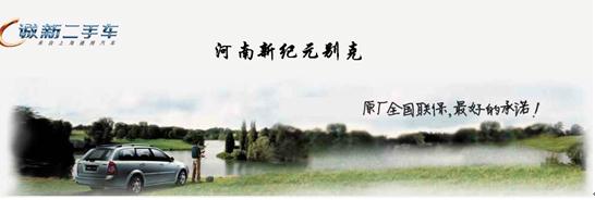 09后凱越置換別克雙君可享“原價回購” 09后凱越置換別克雙君可享“原價回購”