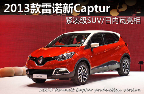 2013雷諾Captur 緊湊級SUV/日內瓦亮相 2013雷諾Captur 緊湊級SUV/日內瓦亮相