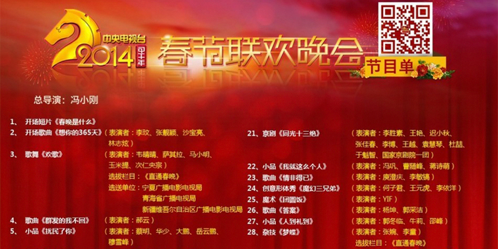 2014央視馬年春晚節目單正式發布