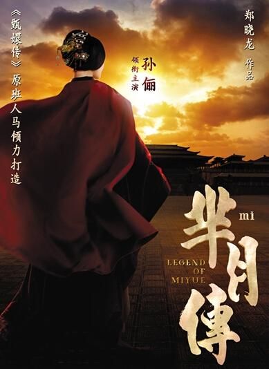 《羋(mǐ)月傳》 海報。