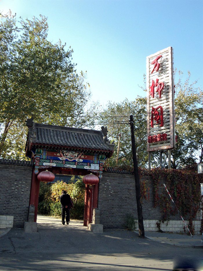 龍潭公園·萬柳閣會所(圖片來源網絡) 龍潭公園·萬柳閣會所(圖片來源網絡)