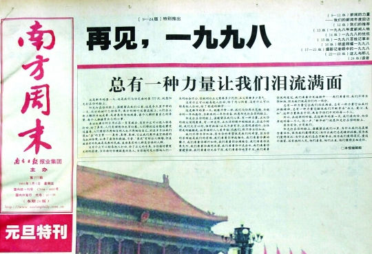 圖為《南方周末》1999年首期頭版新年獻(xiàn)詞《總有一種力量讓我們淚流滿面》。 圖為《南方周末》1999年首期頭版新年獻(xiàn)詞《總有一種力量讓我們淚流滿面》。