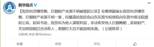 安徽原副省長倪發科涉收受巨額賄賂等被提起公訴 安徽原副省長倪發科涉收受巨額賄賂等被提起公訴