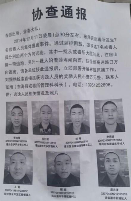 江蘇東海戒毒所8名戒毒人員出逃 司法廳介入調查 江蘇東海戒毒所8名戒毒人員出逃 司法廳介入調查