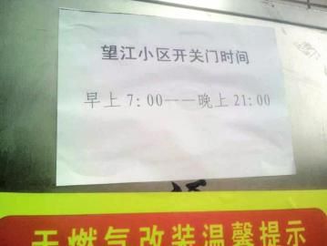 去世老人家住小區內還貼有“21：00后關門”的規定。