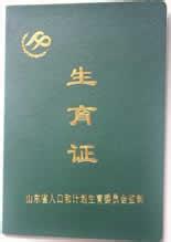 女子26天提供16種證件辦二胎準生證 女子26天提供16種證件辦二胎準生證