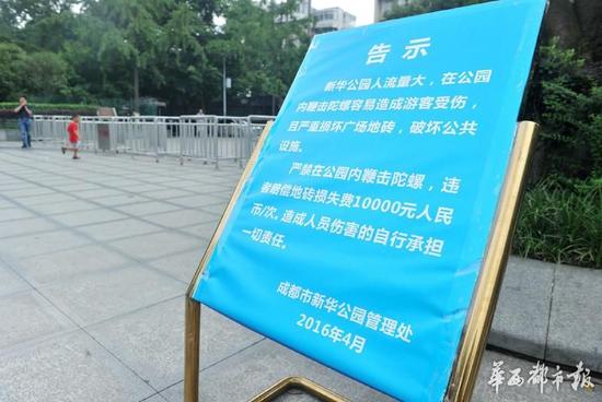 18日，新華公園廣場上禁止抽陀螺的通告。