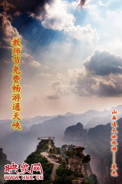 教師節免費暢游通天峽