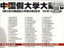 國(guó)內(nèi)60所野雞大學(xué)名單公布