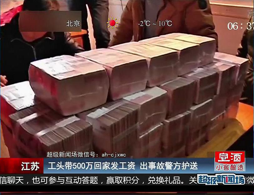 工頭帶500萬回家發工資 出事故警方護送
