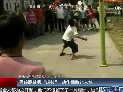 國足的希望？男孩踢鞋秀驚人嫻熟“球技”