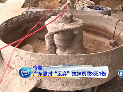 慘?。簭V東兒童卷“廢棄”攪拌機致3死1傷