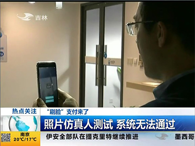 “刷臉”支付來了：“刷臉”支付安全嗎？