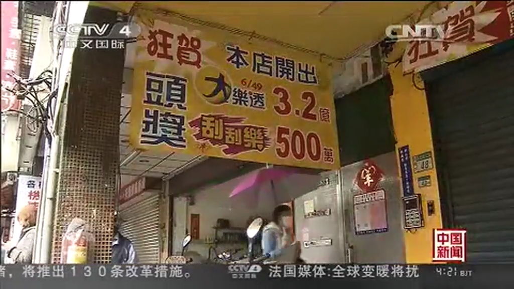 臺灣彩民獨中3.2億樂透大獎 等60天才領獎忍功了得