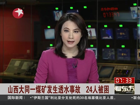 山西大同一煤礦發生透水事故 24人被困