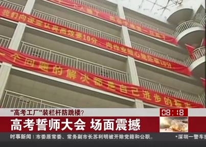 “高考工廠”裝欄桿防跳樓？